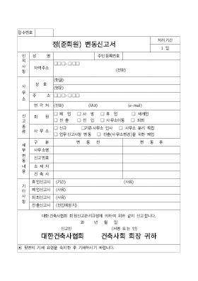 정(준)회원변동신고서 정(준)회원변동신고서